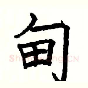 甸