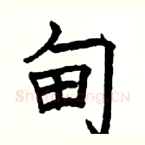 甸
