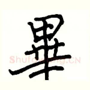 畢