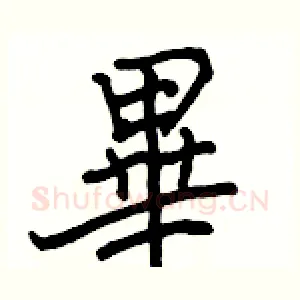 畢