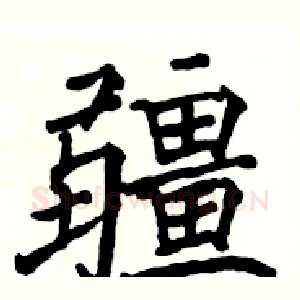 疆