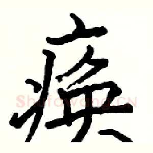 痪