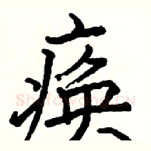 痪