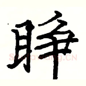 睁
