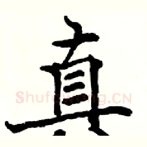真