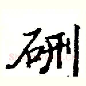 硎
