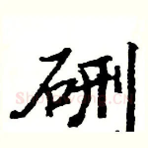 硎