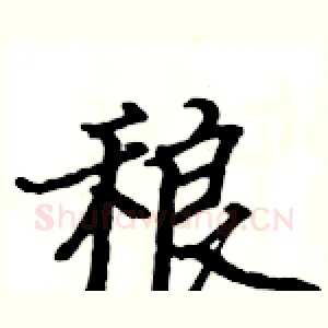 稂