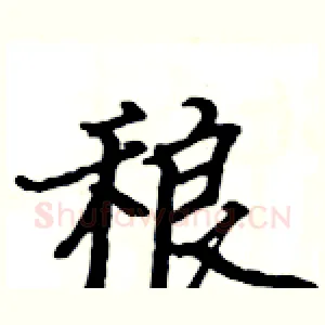 稂
