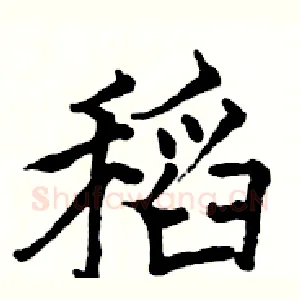 稻