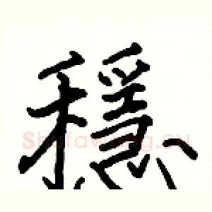 穩
