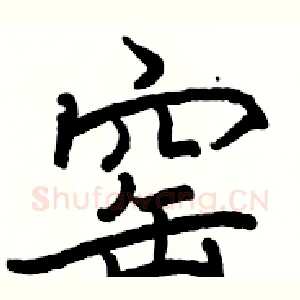 窑