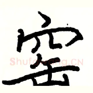 窑