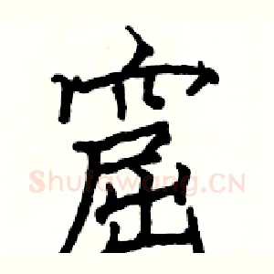 窟