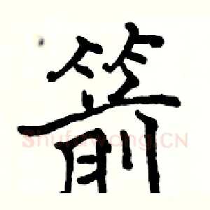 箭