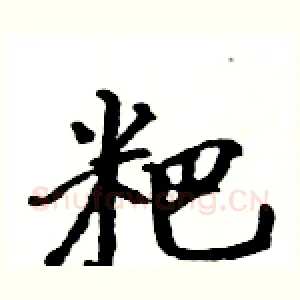 粑