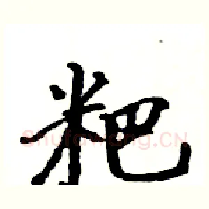 粑