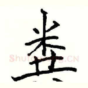 粪