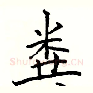 粪