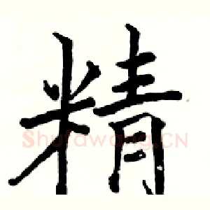 精