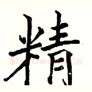 精