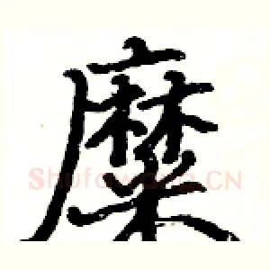 糜