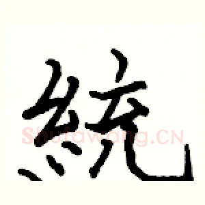統