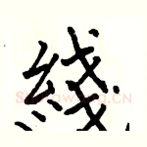 綫
