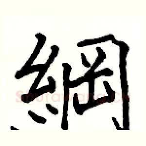 綱
