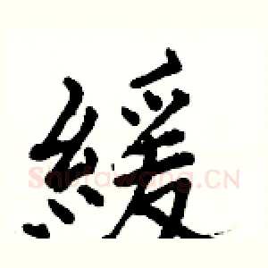 緩