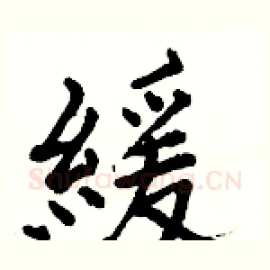 緩
