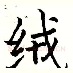 绒