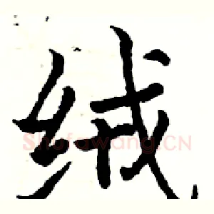 绒