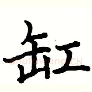 缸
