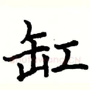 缸
