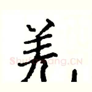 羌