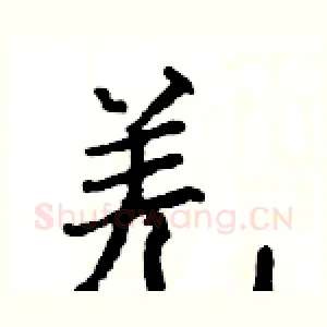 羌