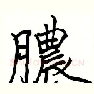 膿