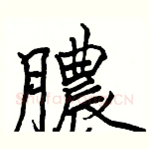 膿