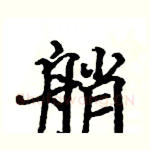 艄