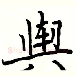 舆