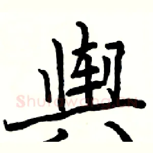 舆