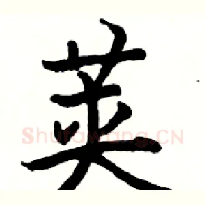荚