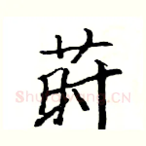 莳