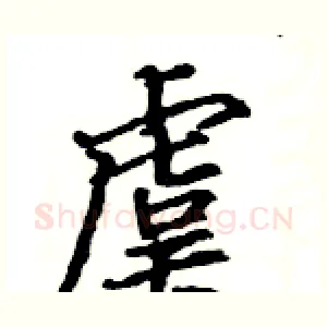 虞