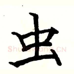 虫