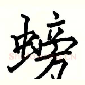 螃