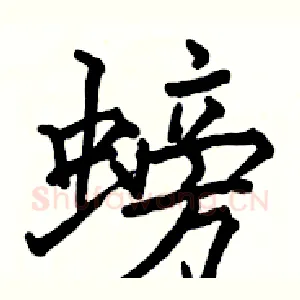 螃