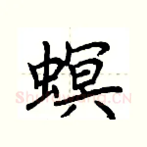 螟