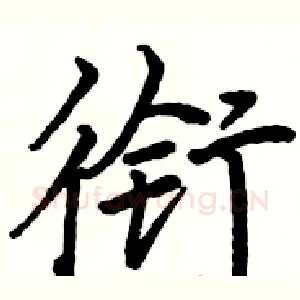衔